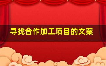 寻找合作加工项目的文案