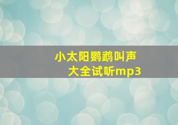 小太阳鹦鹉叫声大全试听mp3