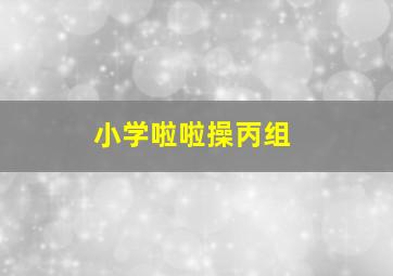 小学啦啦操丙组