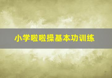 小学啦啦操基本功训练