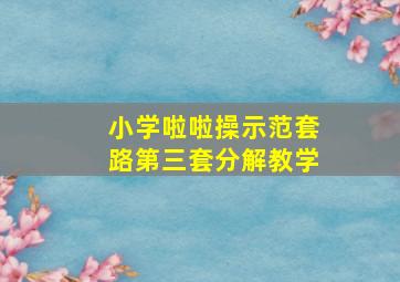 小学啦啦操示范套路第三套分解教学