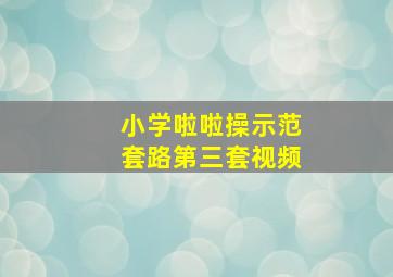 小学啦啦操示范套路第三套视频