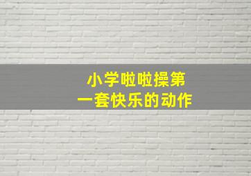 小学啦啦操第一套快乐的动作