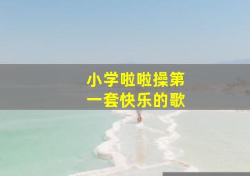 小学啦啦操第一套快乐的歌