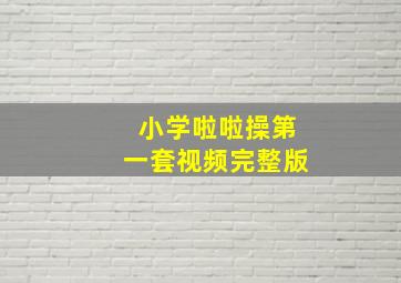 小学啦啦操第一套视频完整版