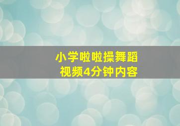 小学啦啦操舞蹈视频4分钟内容