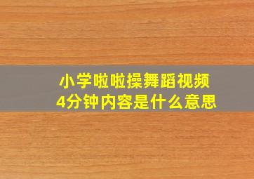 小学啦啦操舞蹈视频4分钟内容是什么意思