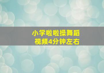 小学啦啦操舞蹈视频4分钟左右