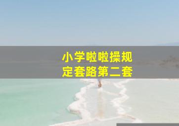 小学啦啦操规定套路第二套