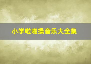 小学啦啦操音乐大全集