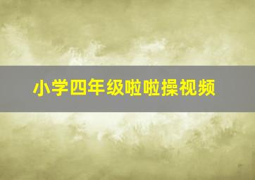 小学四年级啦啦操视频