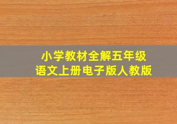 小学教材全解五年级语文上册电子版人教版