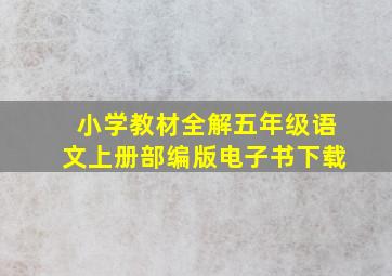 小学教材全解五年级语文上册部编版电子书下载