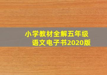 小学教材全解五年级语文电子书2020版