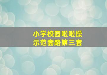 小学校园啦啦操示范套路第三套