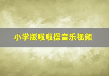 小学版啦啦操音乐视频