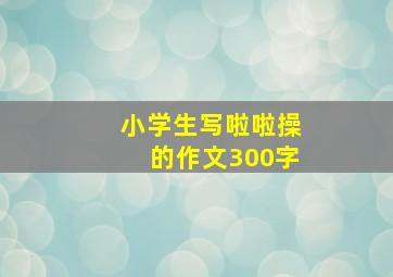 小学生写啦啦操的作文300字