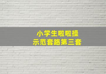 小学生啦啦操示范套路第三套