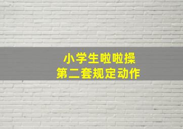 小学生啦啦操第二套规定动作