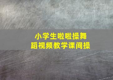 小学生啦啦操舞蹈视频教学课间操