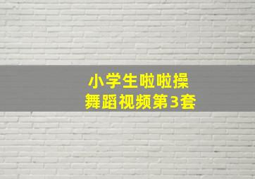 小学生啦啦操舞蹈视频第3套