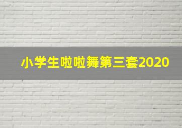 小学生啦啦舞第三套2020