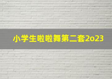 小学生啦啦舞第二套2o23