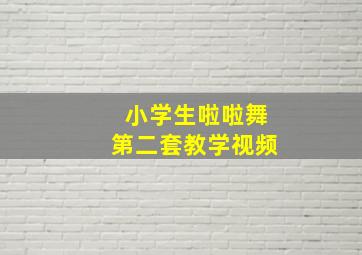 小学生啦啦舞第二套教学视频