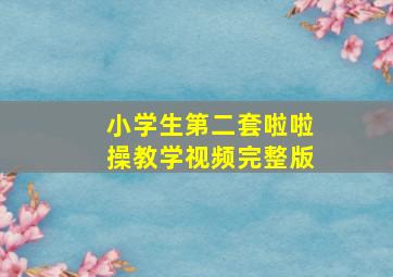 小学生第二套啦啦操教学视频完整版