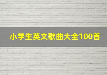 小学生英文歌曲大全100首