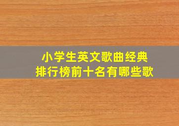 小学生英文歌曲经典排行榜前十名有哪些歌