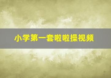 小学第一套啦啦操视频