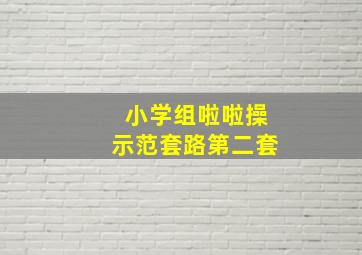 小学组啦啦操示范套路第二套