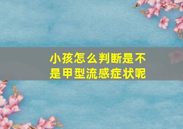 小孩怎么判断是不是甲型流感症状呢