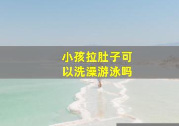 小孩拉肚子可以洗澡游泳吗