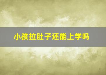 小孩拉肚子还能上学吗