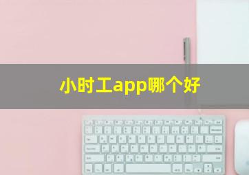 小时工app哪个好