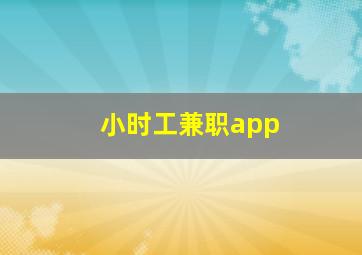 小时工兼职app