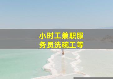 小时工兼职服务员洗碗工等