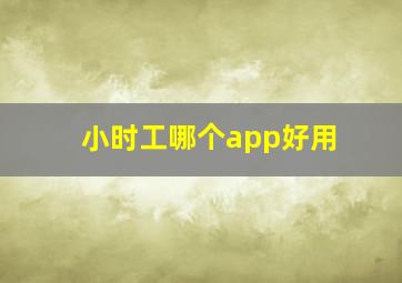 小时工哪个app好用