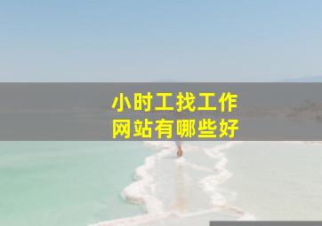 小时工找工作网站有哪些好