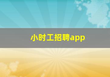 小时工招聘app