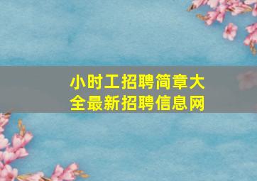 小时工招聘简章大全最新招聘信息网