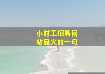 小时工招聘网站最火的一句