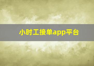 小时工接单app平台