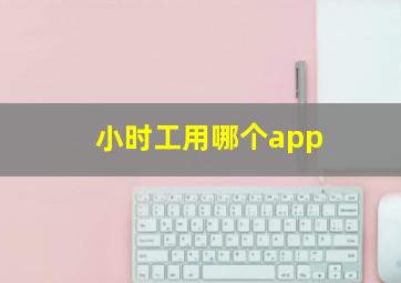 小时工用哪个app