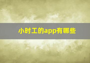 小时工的app有哪些