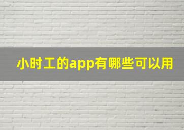 小时工的app有哪些可以用