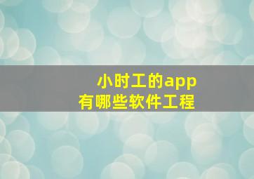 小时工的app有哪些软件工程