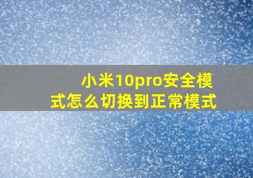 小米10pro安全模式怎么切换到正常模式